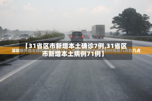 【31省区市新增本土确诊7例,31省区市新增本土病例71例】