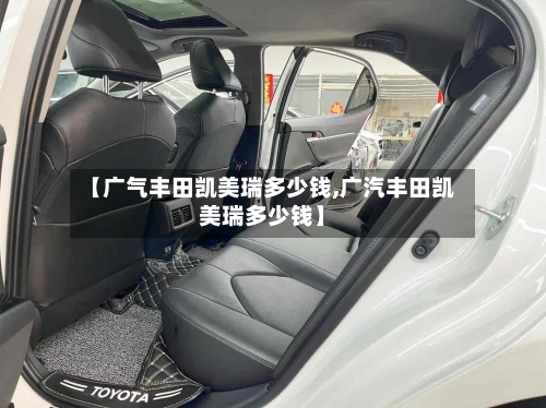 【广气丰田凯美瑞多少钱,广汽丰田凯美瑞多少钱】