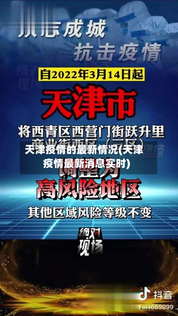天津疫情的最新情况(天津疫情最新消息实时)