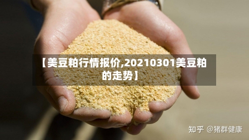 【美豆粕行情报价,20210301美豆粕的走势】