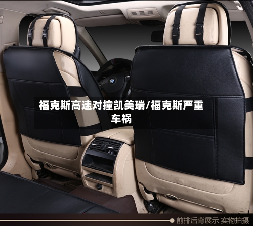 福克斯高速对撞凯美瑞/福克斯严重车祸