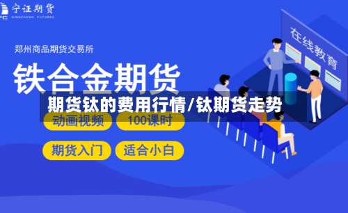 期货钛的费用行情/钛期货走势