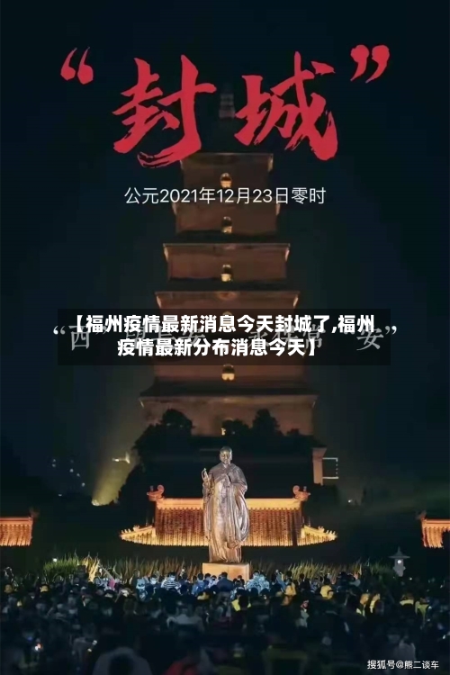 【福州疫情最新消息今天封城了,福州疫情最新分布消息今天】