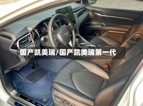 国产凯美瑞/国产凯美瑞第一代