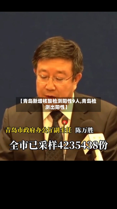 【青岛新增核酸检测阳性9人,青岛检测出阳性】