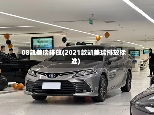 08凯美瑞排放(2021款凯美瑞排放标准)