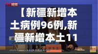 【新疆新增本土病例96例,新疆新增本土112例】