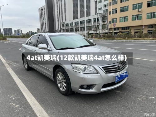 4at凯美瑞(12款凯美瑞4at怎么样)