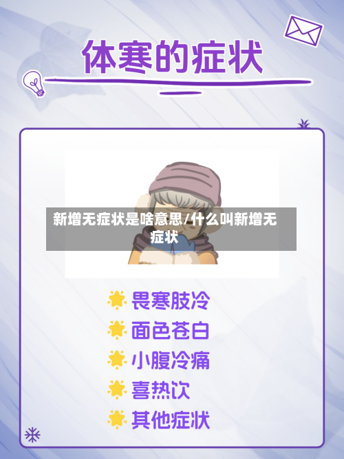 新增无症状是啥意思/什么叫新增无症状
