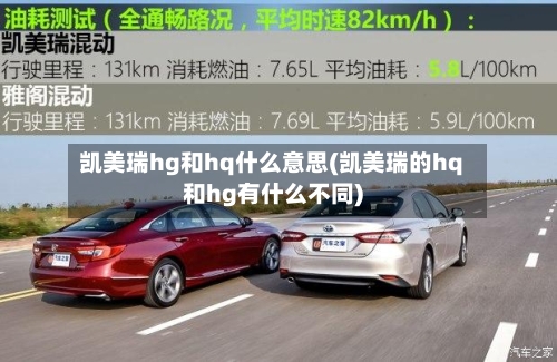 凯美瑞hg和hq什么意思(凯美瑞的hq和hg有什么不同)