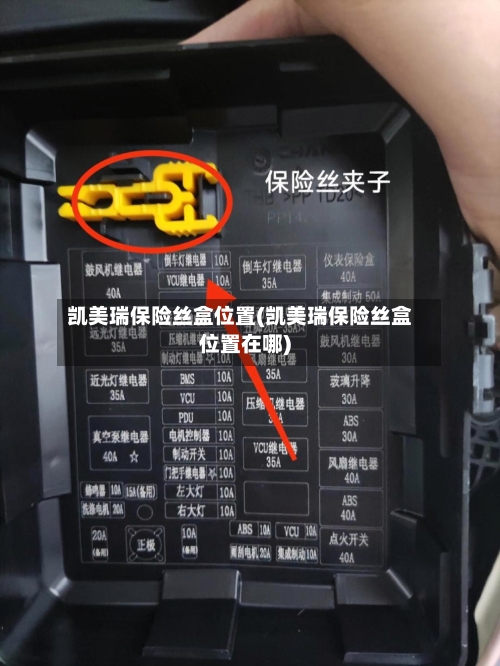 凯美瑞保险丝盒位置(凯美瑞保险丝盒位置在哪)