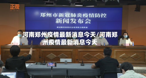 河南郑州疫情最新消息今天/河南郑州疫情最新消息今天