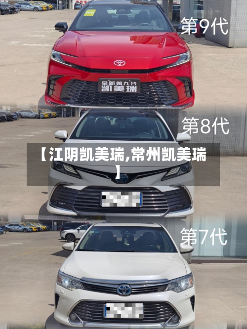 【江阴凯美瑞,常州凯美瑞】