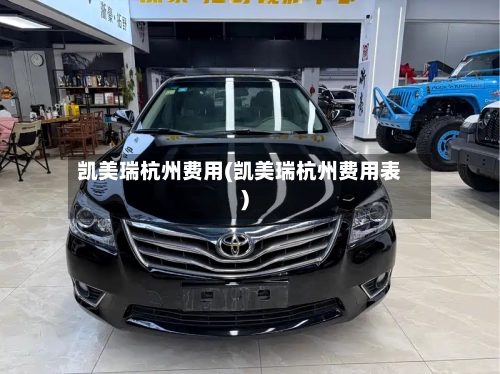 凯美瑞杭州费用(凯美瑞杭州费用表)