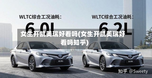 女生开凯美瑞好看吗(女生开凯美瑞好看吗知乎)