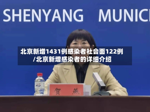北京新增1431例感染者社会面122例/北京新增感染者的详细介绍