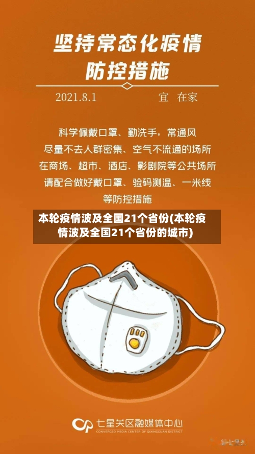 本轮疫情波及全国21个省份(本轮疫情波及全国21个省份的城市)