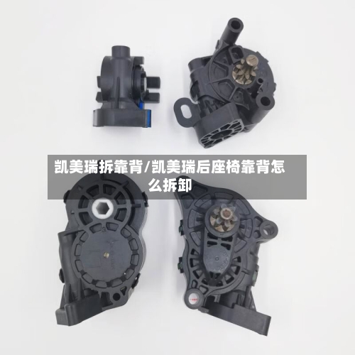 凯美瑞拆靠背/凯美瑞后座椅靠背怎么拆卸