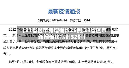 【31省区市新增确诊26例,31省区市新增确诊病例32例】