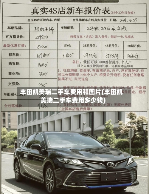 丰田凯美瑞二手车费用和图片(丰田凯美瑞二手车费用多少钱)
