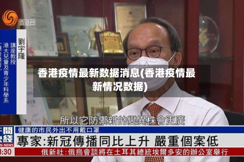 香港疫情最新数据消息(香港疫情最新情况数据)