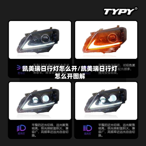 凯美瑞日行灯怎么开/凯美瑞日行灯怎么开图解