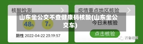 山东坐公交不查健康码核酸(山东坐公交车)