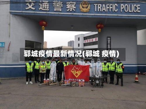 郓城疫情最新情况(郓城 疫情)