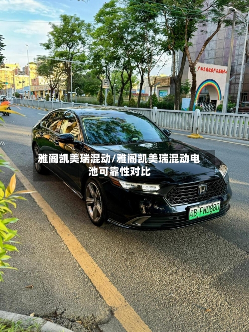 雅阁凯美瑞混动/雅阁凯美瑞混动电池可靠性对比