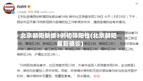 北京朝阳新增3例初筛阳性(北京朝阳最新确诊)