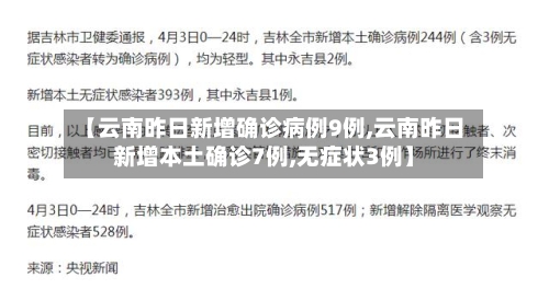 【云南昨日新增确诊病例9例,云南昨日新增本土确诊7例,无症状3例】