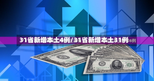 31省新增本土4例/31省新增本土31例