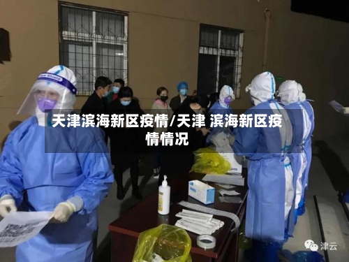 天津滨海新区疫情/天津 滨海新区疫情情况
