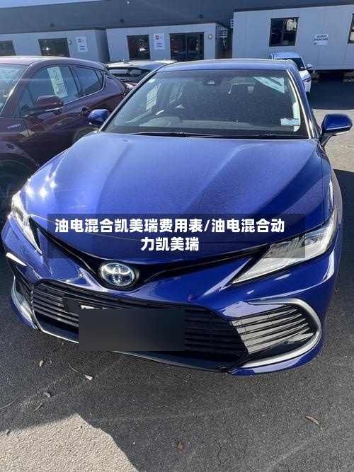 油电混合凯美瑞费用表/油电混合动力凯美瑞