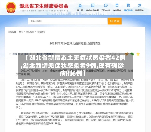 【湖北省新增本土无症状感染者42例,湖北新增无症状感染者9例,现有确诊病例6例】