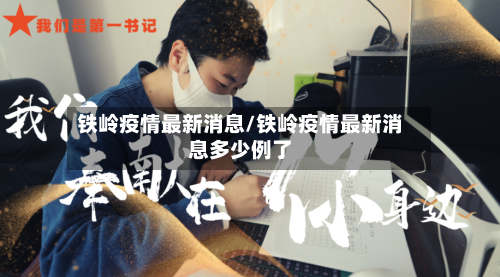 铁岭疫情最新消息/铁岭疫情最新消息多少例了