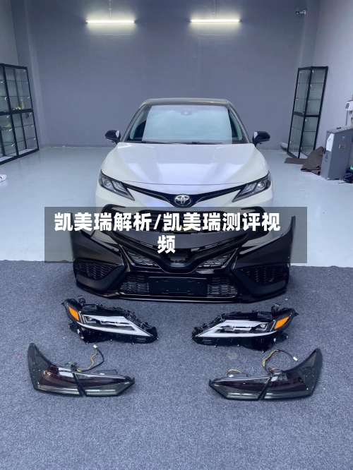 凯美瑞解析/凯美瑞测评视频