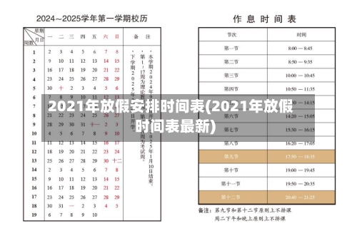 2021年放假安排时间表(2021年放假时间表最新)