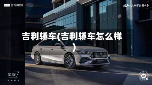 吉利轿车(吉利轿车怎么样)