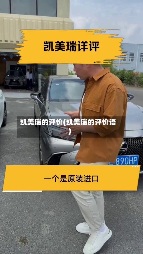 凯美瑞的评价(凯美瑞的评价语)