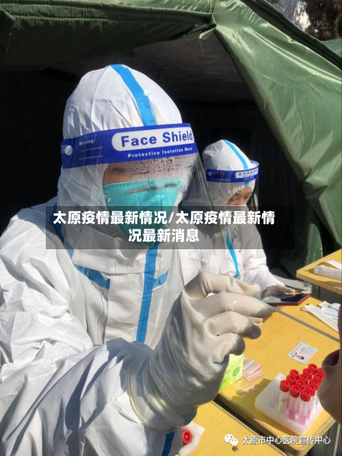 太原疫情最新情况/太原疫情最新情况最新消息