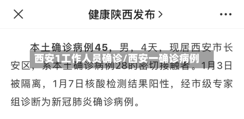 西安1工作人员确诊/西安一确诊病例