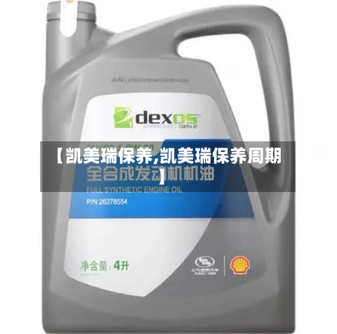 【凯美瑞保养,凯美瑞保养周期】