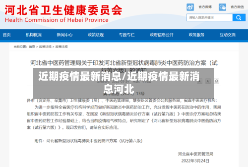 近期疫情最新消息/近期疫情最新消息河北