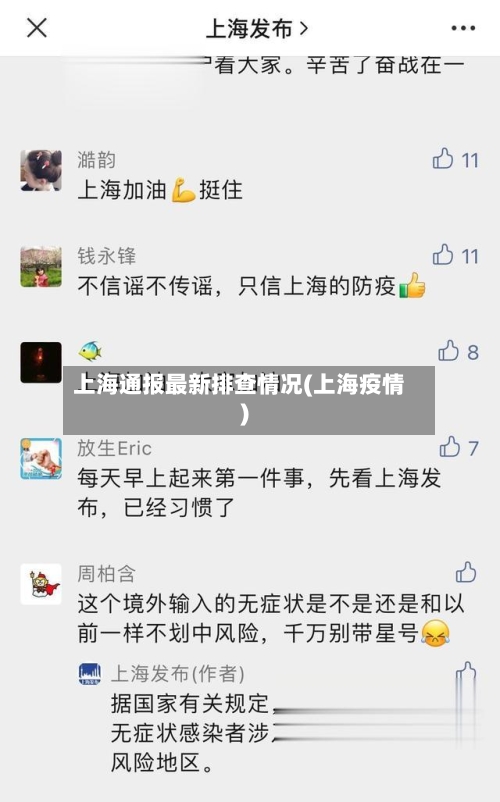 上海通报最新排查情况(上海疫情)