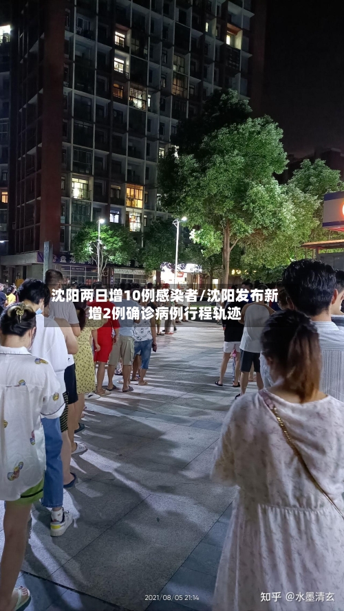 沈阳两日增10例感染者/沈阳发布新增2例确诊病例行程轨迹