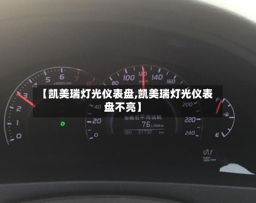 【凯美瑞灯光仪表盘,凯美瑞灯光仪表盘不亮】