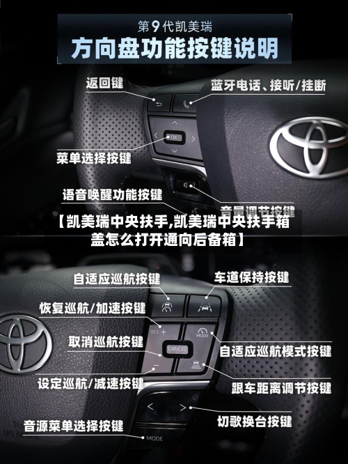 【凯美瑞中央扶手,凯美瑞中央扶手箱盖怎么打开通向后备箱】