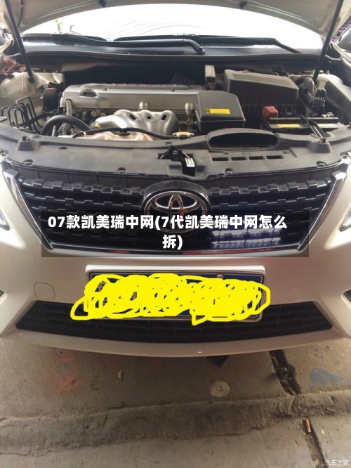 07款凯美瑞中网(7代凯美瑞中网怎么拆)