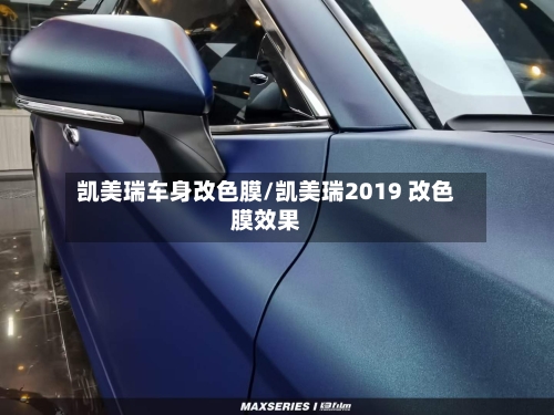 凯美瑞车身改色膜/凯美瑞2019 改色膜效果